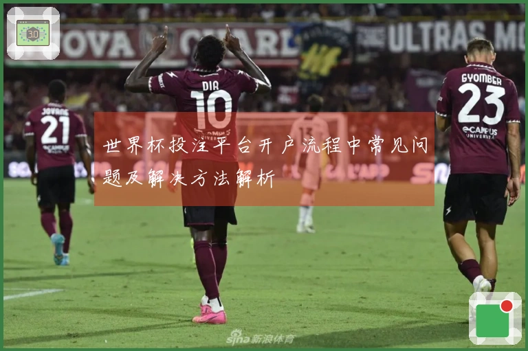 世界杯投注平台开户流程中常见问题及解决方法解析
