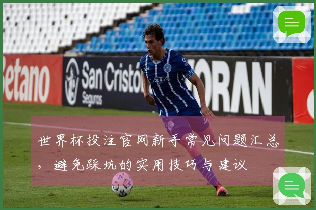 世界杯投注官网新手常见问题汇总，避免踩坑的实用技巧与建议