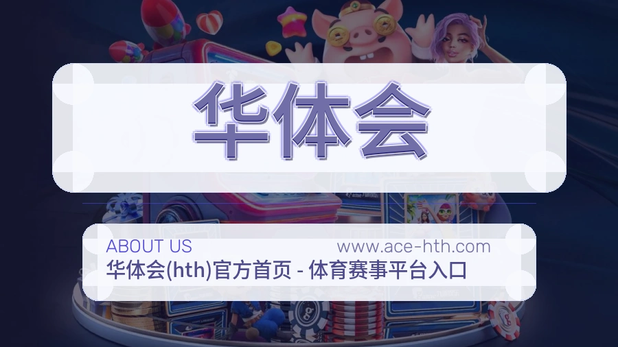 华体会